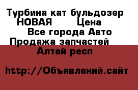 Турбина кат бульдозер D10 НОВАЯ!!!! › Цена ­ 80 000 - Все города Авто » Продажа запчастей   . Алтай респ.